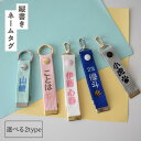 ネームタグ 【縦書き】キーホルダータイプ リングタイプ オリジナル 刺繍 キーホルダー 名入れ バッグチャーム 漢字 カタカナ ひらがな 数字 プレゼント 卒団 記念品 卒園 卒業 入学 入園 チーム スポーツ 野球 サッカー