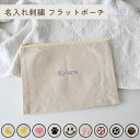 【名入れ刺繍】フラットポーチ ナチュラル 名入れ刺繍 名前入り マチなし 母子手帳 通帳 化粧ポーチ 出産祝い プレゼント ポーチ 診察券 保険証 パスポート ...