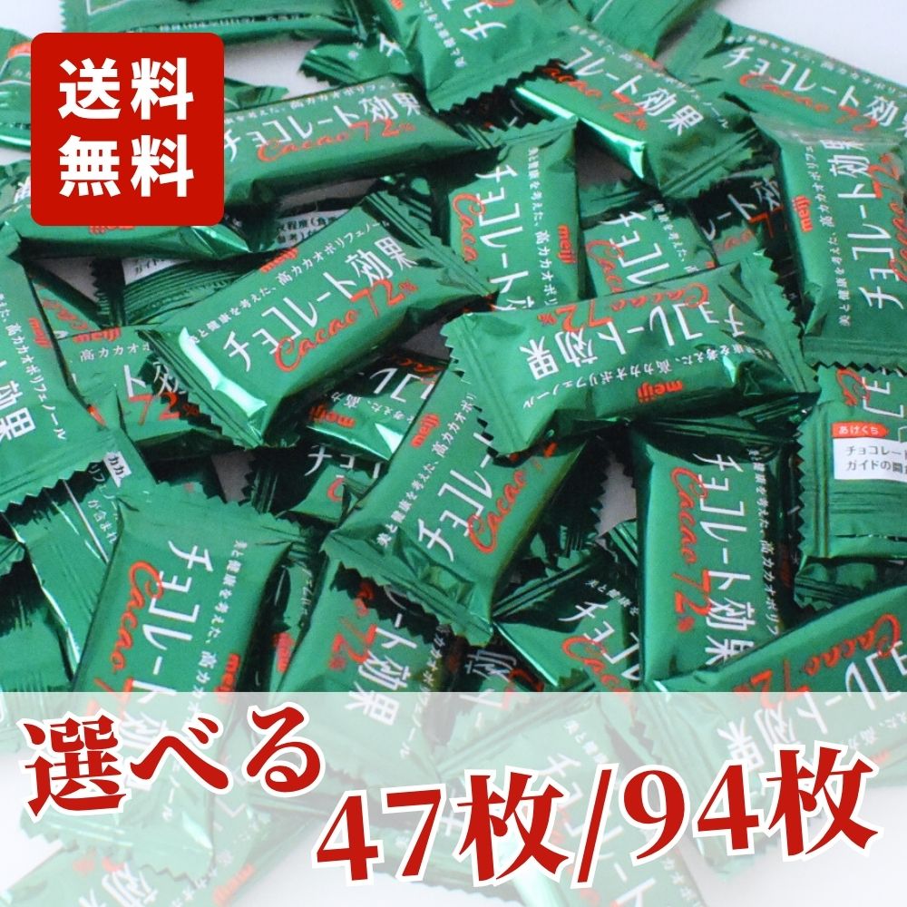 明治 チョコレート効果 カカオ 72% 47枚 94枚 メール便 送料無料 チョコ チョコレート 小分け カカオチョコレート コストコ COSTCO 食品 明治チョコレート効果72