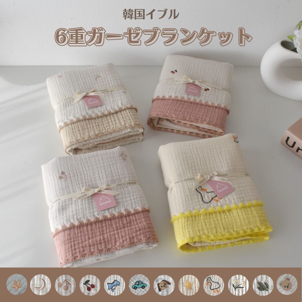 6重ガーゼ ブランケット 70×90 Sサイズ 刺繍 綿100％ おくるみ スワドル ガーゼケット お昼寝 夏 冬 リバーシブル イブル 韓国 生地 赤ちゃん 子供 ひざ掛け ガーゼ 男の子 女の子 出産祝い 月と星 さくらんぼ