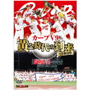 【代引き・同梱不可】完全保存版 カープV9 黄金時代の到来 DVD HTVDVD-0018DVD仕様 プロ野球 dvd