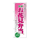 【代引き・同梱不可】のぼり 2920 お花見弁当