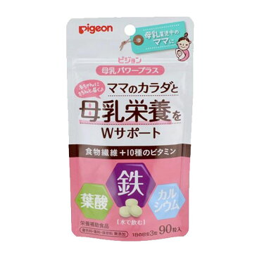 【代引き・同梱不可】Pigeon(ピジョン)　サプリメント　栄養補助食品　母乳パワープラス　90粒(錠剤)　20366