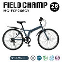 FIELD CHAMP 26インチ6段折畳みマウンテンバイクGY 自転車 マットグレー MG-FCP266GY