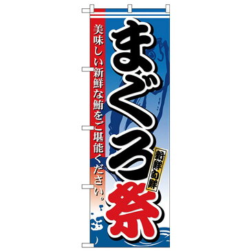 【代引き・同梱不可】Nのぼり 26613 まぐろ祭 新鮮旬鮮