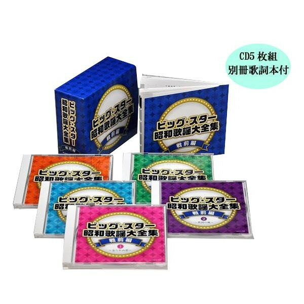 本店は き 同梱 キングレコード ビッグ スター 昭和歌謡大全集 戦前編 Cd5枚組 別冊歌詞本付 Nkcd 7767名曲 音楽cd Cd コンビニ受取対応商品 Caritasalmeria Es 本店は き 同梱 キングレコード ビッグ スター 昭和歌謡大全集 戦前編 Cd5枚組 別冊歌詞本付 Nkcd 7767名曲 音楽cd Cd コンビニ受取対応商品 Caritasalmeria Es