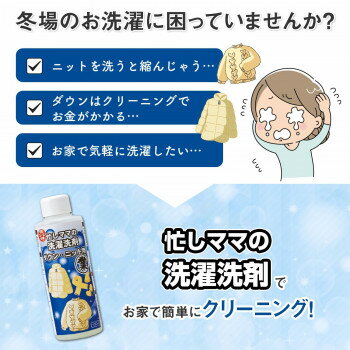 【代引き・同梱不可】忙しママの洗濯洗剤ダウン・ニット用