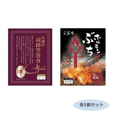 【代引き・同梱不可】伝説の羽田空港カレー＆ホルモンぶち辛カレー 各5食セット