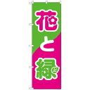 Nのぼり 2203 花と緑