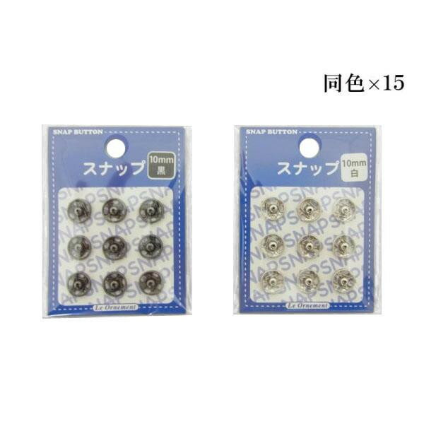 オルヌマン スナップ 10mm 9個入×15　黒