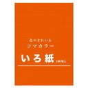 いろ紙 252mm×358mm だいだい 100枚入 TB-09 1 セット