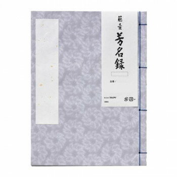 ベーシックな和綴じタイプの芳名録です。※納品書以外の領収書・案内状等の同封はできません。ご了承ください。サイズ約182×243mm個装サイズ：20×5×26cm重量個装重量：1050g仕様縦書き5行180名分生産国日本fk094igrjs