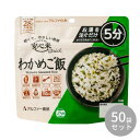 アルファー食品 安心米クイック わかめご飯 70g 11421689×50袋セット