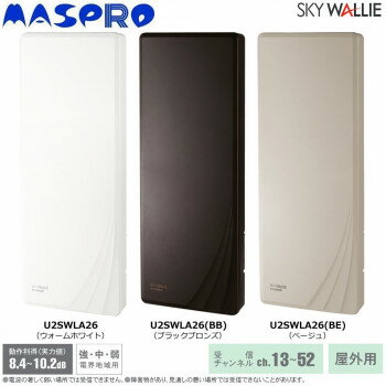マスプロ電工SKY WALLIE 26素子アンテナ相当　ウォームホワイト・U2SWLA26