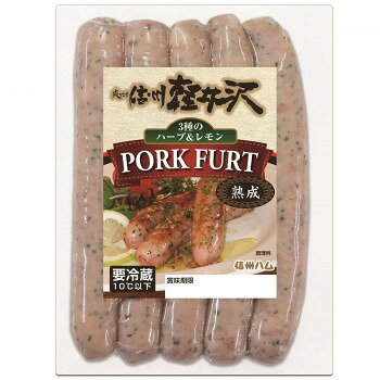 爽やか信州軽井沢ハーブポークフルト5個セット