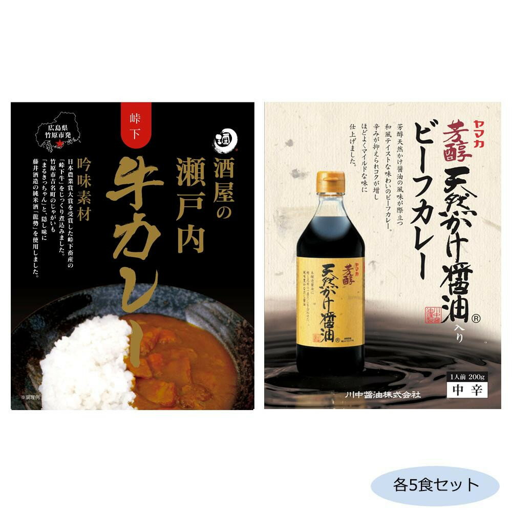 峠下牛をじっくり煮込み、竹原市吉名町のじゃがいも「まるきっちゃん」と隠し味に藤井酒造の純米酒「龍勢」を使用した「酒屋の瀬戸内牛カレー」と、天然かけ醤油の風味が際立つ和風テイストな味わいで、辛みが抑えられコクが増しほどよくマイルドな味に仕上げた「川中醤油天然かけ醤油ビーフカレー」のセットです。サイズ個装サイズ：19×29×12cm重量個装重量：2300g仕様賞味期間：製造日より720日セット内容酒屋の瀬戸内牛カレー(200g)×5食川中醤油天然かけ醤油ビーフカレー(200g)×5食生産国日本カレー2種セット!峠下牛をじっくり煮込み、竹原市吉名町のじゃがいも「まるきっちゃん」と隠し味に藤井酒造の純米酒「龍勢」を使用した「酒屋の瀬戸内牛カレー」と、天然かけ醤油の風味が際立つ和風テイストな味わいで、辛みが抑えられコクが増しほどよくマイルドな味に仕上げた「川中醤油天然かけ醤油ビーフカレー」のセットです。fk094igrjs