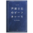 魚介の濃厚クリームと芦屋日記カレーが奏でるマイルドな味です。サイズ個装サイズ：15×25.5×22cm重量個装重量：2354g仕様賞味期間：製造日より720日セット内容180g×10個生産国日本マイルドな味のカレー!魚介の濃厚クリームと芦屋日記カレーが奏でるマイルドな味です。栄養成分【180gあたり】熱量:404kcal、たんぱく質:5.7g、脂質:32.8g、炭水化物:21.6g、食塩相当量:3.1g原材料名称：カレー乳等を主原料とする食品、玉ねぎ、トマト・ジュースづけ、トマトピューレ、カレールウ、牛肉、バナナピューレ、チャツネ、食用油脂(牛脂)、松阪牛牛脂、砂糖、デミグラスソース、醤油、エビエキス、チキンエキス、香辛料、小麦粉、リンゴピューレ、野菜エキス、クリームパウダー(乳製品)、ブランデー、ウスターソース、カレー粉、はちみつ、アサリエキスパウダー、食塩、/調味料(アミノ酸等)、カラメル色素、酸味料、香料、(一部に小麦・乳成分・えび・牛肉・バナナ・りんご・ごま・豚肉・鶏肉・大豆を含む)アレルギー表示（原材料の一部に以下を含んでいます）卵乳小麦そば落花生えびかに　●●　　●　あわびいかいくらオレンジカシューナッツキウイフルーツ牛肉　　　　　　●くるみごまさけさば大豆鶏肉バナナ　●　　●●●豚肉まつたけももやまいもりんごゼラチン●　　　●　保存方法直射日光を避け常温で保存してください。製造（販売）者情報【販売者】株式会社味の坊大阪市西区江戸堀3-1-7fk094igrjs