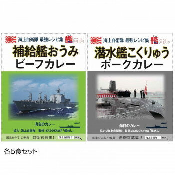 海上自衛隊レシピ集「KADOKAWA」艦めし監修海自カレーのセットです。内容量【海自補給艦おうみビーフカレー】180g(1食)×5、【海自潜水艦こくりゅうポークカレー】200g(1食)×5サイズ個装サイズ：17×13×20cm重量個装重量：1850g仕様賞味期間：製造日より720日セット内容海自補給艦おうみビーフカレー×5神奈川海自潜水艦こくりゅうポークカレー×5生産国日本原材料名称：カレー【海自補給艦おうみビーフカレー】牛肉(オーストラリア産)、ソテーオニオン(玉葱、食用油脂)、カレールウ(小麦粉、食用油脂、食塩、香辛料、砂糖、その他)、野菜(人参、生姜、にんにく)、小麦粉、チキンエキス、黄桃シラップづけ、カレー粉、トマトペースト、砂糖、バター、食塩、澱粉、香辛料/カラメル色素、調味料(アミノ酸等)、酸味料、(一部に小麦・乳成分・牛肉・大豆・鶏肉・もも・ゼラチンを含む)【海自潜水艦こくりゅうポークカレー】野菜(人参、馬鈴薯、にんにく)、ソテーオニオン(玉葱、食用油脂)(国内製造)、豚肉、小麦粉、野菜ペースト、チャツネ、食用油脂、砂糖、カレー粉、チーズ、オリーブオイル、コンソメ、食塩、澱粉、コーヒー/調味料(アミノ酸等)、カラメル色素、酸味料、香料、(一部に小麦・乳成分・大豆・鶏肉・豚肉・りんごを含む)保存方法直射日光を避け、常温で保存してください。製造（販売）者情報有限会社オフィスシン広島市南区西旭町4-9fk094igrjs