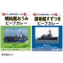 海上自衛隊レシピ集「KADOKAWA」艦めし監修海自カレーのセットです。内容量【海自補給艦おうみビーフカレー】180g(1食)×5、【海自護衛艦すずつきビーフカレー】200g(1食)×5サイズ個装サイズ：17×13×20cm重量個装重量：1850g仕様賞味期間：製造日より720日セット内容海自補給艦おうみビーフカレー×5長崎海自護衛艦すずつきビーフカレー×5生産国日本原材料名称：カレー【海自補給艦おうみビーフカレー】牛肉(オーストラリア産)、ソテーオニオン(玉葱、食用油脂)、カレールウ(小麦粉、食用油脂、食塩、香辛料、砂糖、その他)、野菜(人参、生姜、にんにく)、小麦粉、チキンエキス、黄桃シラップづけ、カレー粉、トマトペースト、砂糖、バター、食塩、澱粉、香辛料/カラメル色素、調味料(アミノ酸等)、酸味料、(一部に小麦・乳成分・牛肉・大豆・鶏肉・もも・ゼラチンを含む)【海自護衛艦すずつきビーフカレー】牛肉(カナダ産)、野菜(馬鈴薯、人参)、ソテーオニオン(玉葱、食用油脂)、カレールウ(小麦粉、食用油脂、食塩、香辛料、砂糖、その他)、はちみつ、ワイン、小麦粉、砂糖、リンゴピューレ、カレー粉、食用油脂、コンソメ、バター、ウスターソース、ビーフエキス、澱粉、全粉乳、食塩/調味料(アミノ酸等)、カラメル色素、酸味料、香料、香辛料抽出物、(一部に小麦・乳成分・牛肉・ごま・大豆・鶏肉・豚肉・りんご・ゼラチンを含む)保存方法直射日光を避け、常温で保存してください。製造（販売）者情報有限会社オフィスシン広島市南区西旭町4-9fk094igrjs