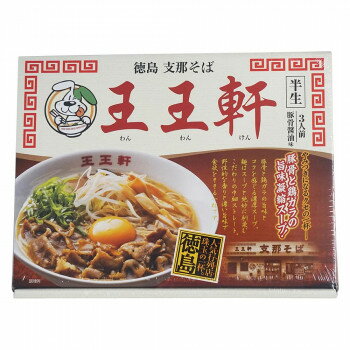 DECO MAISON 銘店シリーズ 箱入 徳島ラーメン王王軒 3人前 20箱セット