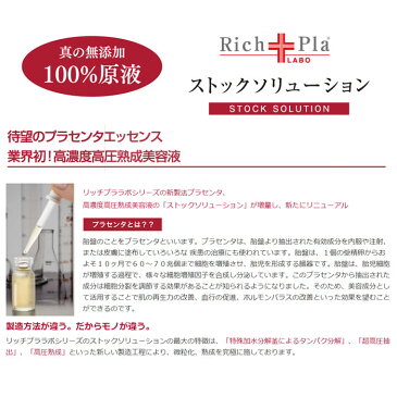 リッチプララボシリーズの新製法プラセンタ、高濃度高圧熟成美容液の「ストックソリューション」が増量し、新たにリニューアル無添加 100％ 原液 プラセンタRich Pla LABO リッチプララボ ストックソリューション プラセンタ 無添加100％原液 5.5ml × 1本