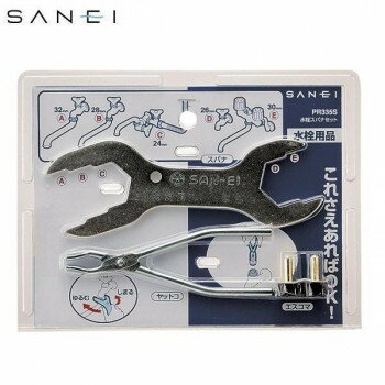 三栄水栓 SANEI 水栓スパナセット PR335S 家事用品 バス 洗面