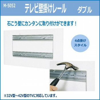 テレビ壁掛けレール　ダブル　M-5052 家電 テレビ ・ラジオ