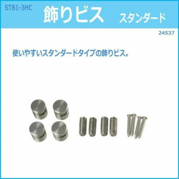 乐天商城 - STB1-3HC　飾りビス　スタンダード　24537 ガーデニング・DIY・防殺虫 ガーデニング・花・植物・DIY