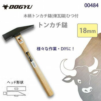 土牛　木柄トンカチ鎚(煉瓦鎚)ひつ付　トンカチ鎚18mm　00484 ガーデニング・DIY・防殺虫 ガーデニング..