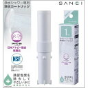 三栄水栓 SANEI 浄水カートリッジ 1本入 PM7163-1B 家事用品 バス 洗面