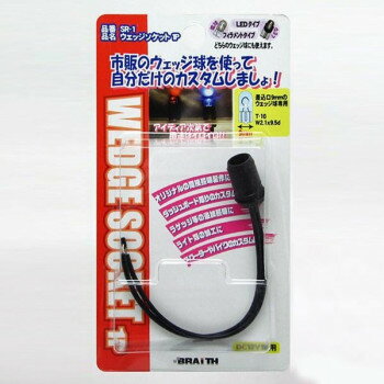 ブレイス SR-1 ウェッジソケット1P スポーツ・アウトドア カー・自転車