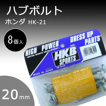 HK-21　HKB ハブボルト　ホンダ　20mm　8個 スポーツ・アウトドア カー・自転車