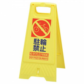 三甲　サンコー　フロアスタンド　駐輪禁止　イエロー　802800-14 ガーデニング・DIY・防殺虫 ガーデニ..