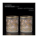 エル・ドラード アラベスク・ゴールド OLD(オールドグラス) 300ml ペアセット S-6102 家事用品 食器