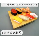 日本職人が作る 食品サンプル スマホスタンド ミニチュア寿司 IP-534 パソコン・AV機器関連 PC・携帯関連(2)