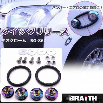 ブレイス クイックリリース ネオクローム BG-867 スポーツ・アウトドア カー・自転車