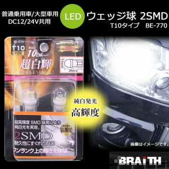 ブレイス 普通乗用車/大型車用 DC12V/24V共用 LED ウェッジ球 2SMD T10タイプ BE-770 スポーツ・アウト..