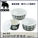 mozモズ レンジパック3Pセット 50051-3 家事用品 容器・ストッカー・調味料容器(3)