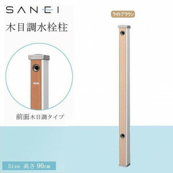 三栄水栓 SANEI 木目調水栓柱 LBR・ライトBR・T803-60X900-LBR ガーデニング・DIY・防殺虫 ガーデニング・花・植物・DIY