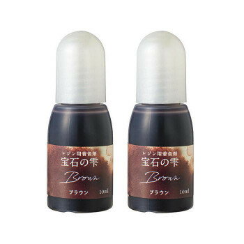 PADICO パジコ　UVレジン用着色剤　宝石の雫 10ml　2本セット　Brown ブラウン　403043 その他ライフグ..