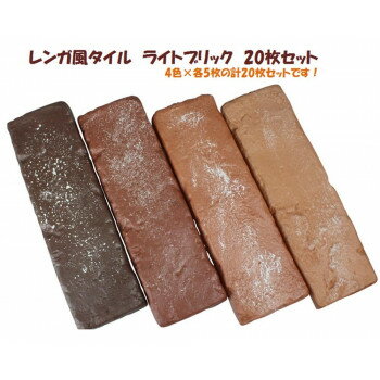 レンガ風タイル　ライトブリック　アソート20枚セット　レッド系　169419 ガーデニング・DIY・防殺虫 ..