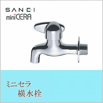 三栄水栓 SANEI　ミニセラ横水栓JY105-13 ガーデニング・DIY・防殺虫 ガーデニング・花・植物・DIY