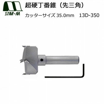 スターエム　超硬丁番錐(先三角)　35.0　13D-350 ガーデニング・DIY・防殺虫 ガーデニング・花・植物・..
