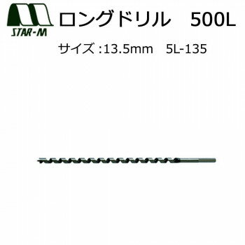 スターエム　ロングドリル　500L　13.5　5L-135 ガーデニング・DIY・防殺虫 ガーデニング・花・植物・DIY