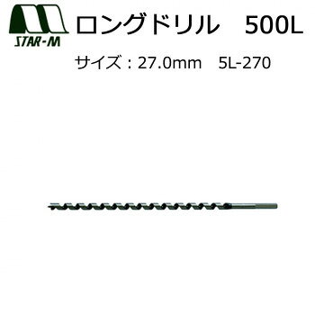 スターエム　ロングドリル　500L　27.0　5L-270 ガーデニング・DIY・防殺虫 ガーデニング・花・植物・DIY