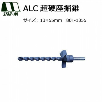 スターエム　ALC超硬座掘錐　13×55　80T-1355 ガーデニング・DIY・防殺虫 ガーデニング・花・植物・DIY
