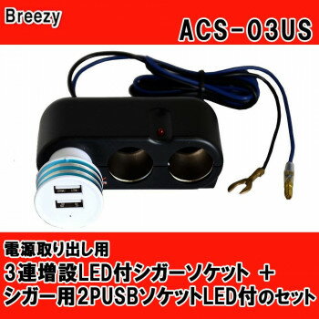 Breezy　電源取り出し用　3連増設LED付シガーソケット+シガー用2PUSBソケットLED付のセット ACS-03US ..