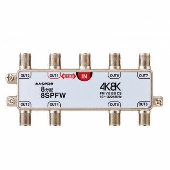 マスプロ電工　4K8K放送対応　8分配器　8SPFW 家電 テレビ ・ラジオ