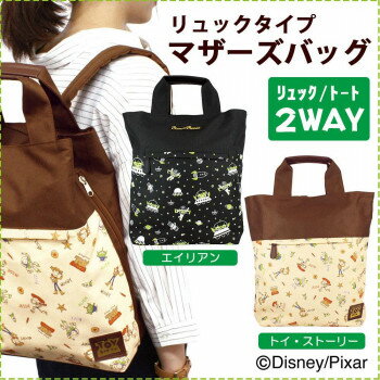 Disney ディズニー マザーズバッグ(リュックタイプ) 2ウェイタイプ　DMB-4501K・トイ・ストーリー 服飾雑貨 バッグ