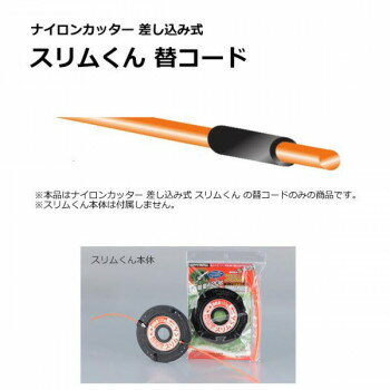 SANYO METAL ナイロンカッター 差し込み式 スリムくん替コード NO.0559 ガーデニング・DIY・防殺虫 ガ..